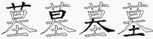 墓五笔拆分图