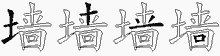 墙五笔拆分图