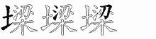 墚五笔拆分图