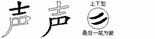 声五笔拆分图