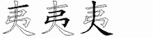 夷五笔拆分图
