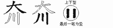 夼五笔拆分图
