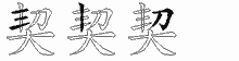 契五笔拆分图