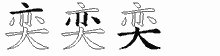 奕五笔拆分图