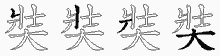 奘五笔拆分图