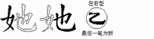 她五笔拆分图