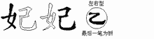 妃五笔拆分图