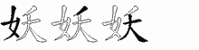 妖五笔拆分图