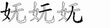 妩五笔拆分图