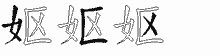 妪五笔拆分图