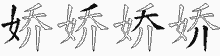娇五笔拆分图