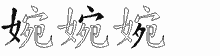 婉五笔拆分图