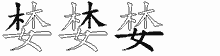 婪五笔拆分图