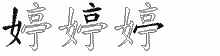 婷五笔拆分图