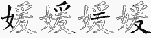 媛五笔拆分图