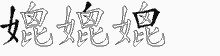 媲五笔拆分图