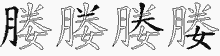 媵五笔拆分图
