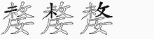 嫠五笔拆分图