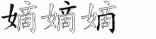嫡五笔拆分图