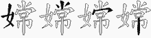 嫦五笔拆分图