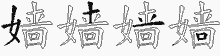 嫱五笔拆分图