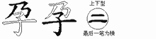 孕五笔拆分图