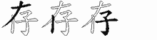 存五笔拆分图