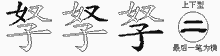 孥五笔拆分图