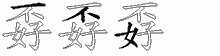 孬五笔拆分图