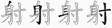 射五笔拆分图