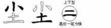 尘五笔拆分图