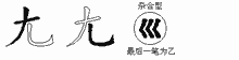 尢五笔拆分图