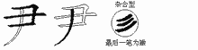 尹五笔拆分图