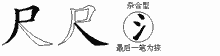 尺五笔拆分图