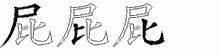 屁五笔拆分图