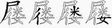 屦五笔拆分图