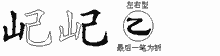 屺五笔拆分图