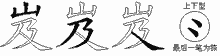 岌五笔拆分图