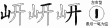 岍五笔拆分图