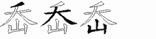 岙五笔拆分图