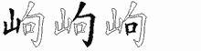 岣五笔拆分图