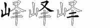 峄五笔拆分图