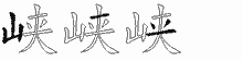 峡五笔拆分图