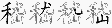 嵇五笔拆分图