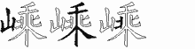 嵊五笔拆分图