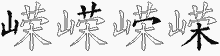 嵘五笔拆分图