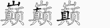 巅五笔拆分图