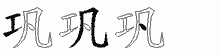 巩五笔拆分图