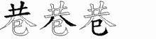 巷五笔拆分图