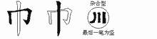 巾五笔拆分图